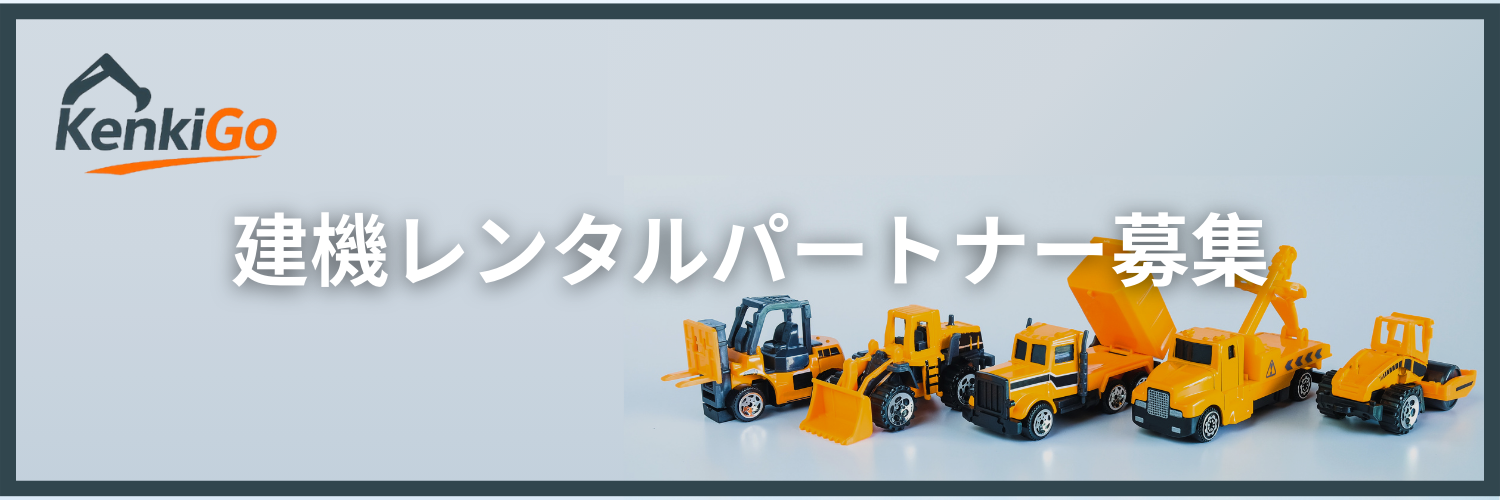 KenkiGoレンタルパートナー募集