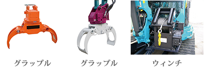 バックホー 回転グラップル